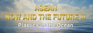 ASEAN Now and the Future Ⅲ: Plastics in the Ocean