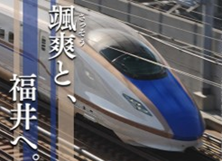 颯爽(さっそう)と、福井へ。